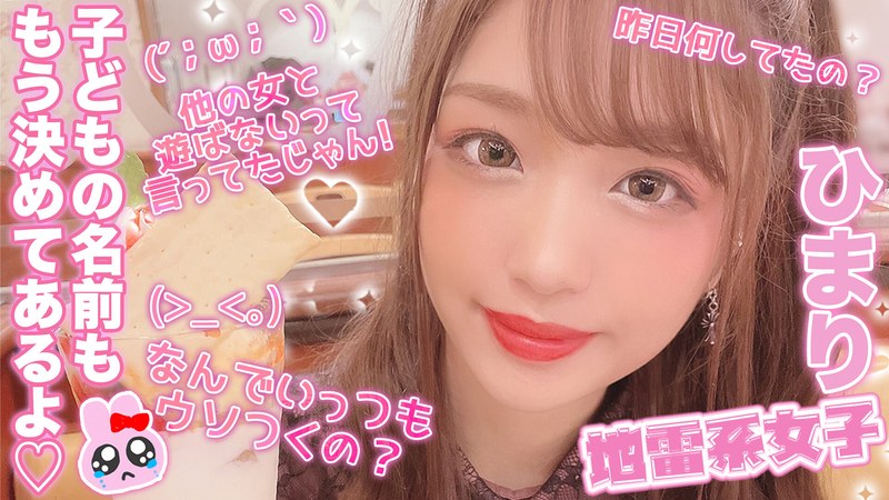 地雷系女子 ひまり - 地雷系女子 - 84jrai00009 - 素人AV女優判定AI