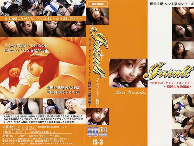 インサルト3 生け贄となったティーンエージャー～清純少女絶頂編～ - PRIME WAY - 86is3