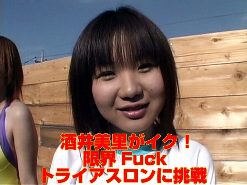 酒井美里がイク！ 限界Fuck トライアスロンに挑戦 - Tコンテンツ - aa00257