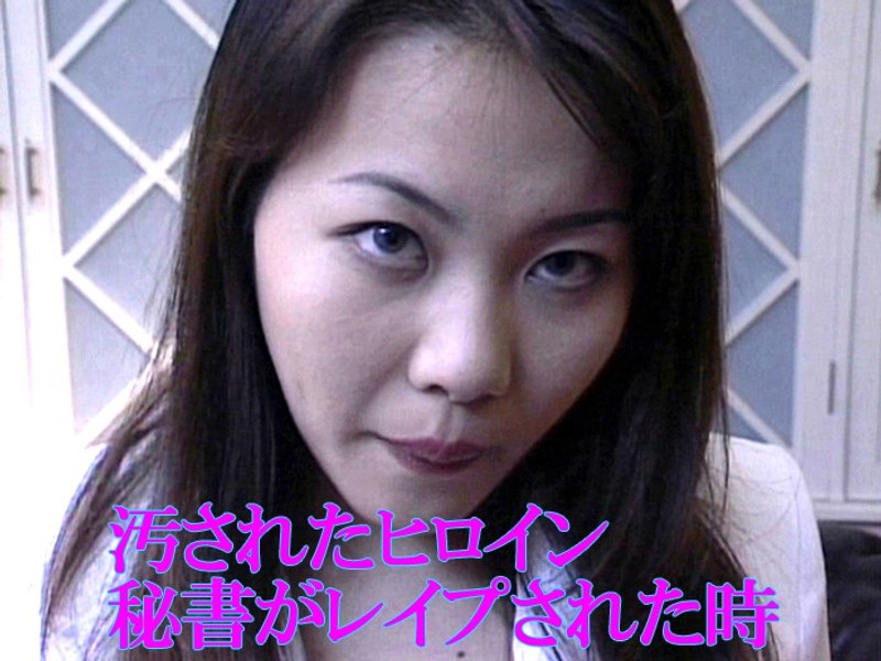 汚されたヒロイン 秘書がレ●プされた時 - Tコンテンツ - aa00738