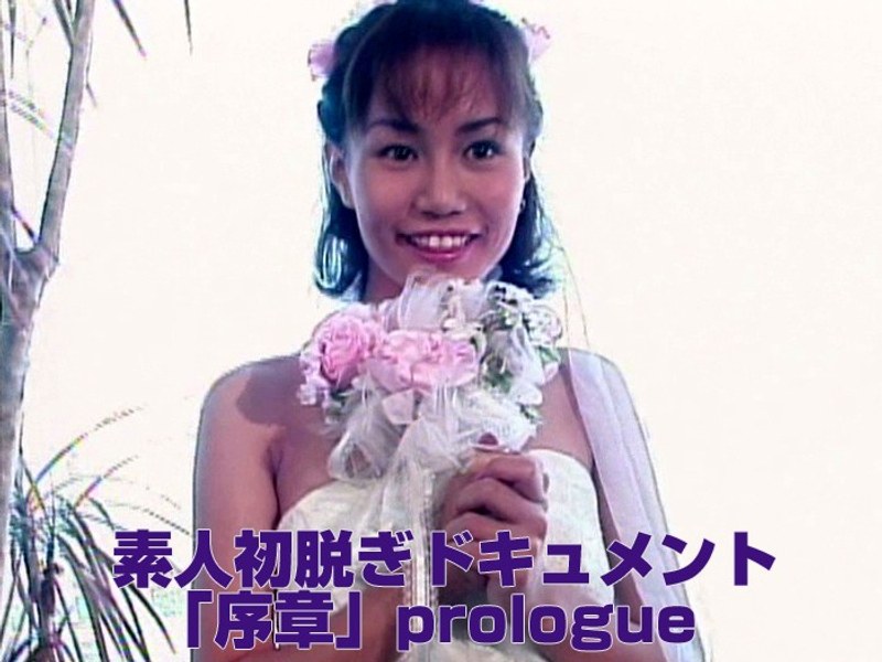 素人初脱ぎドキュメント 「序章」prologue - Tコンテンツ - aa00751