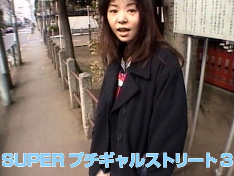 SUPERプチギャルストリート 3 - Tコンテンツ - aa00755 - 素人AV女優判定AI