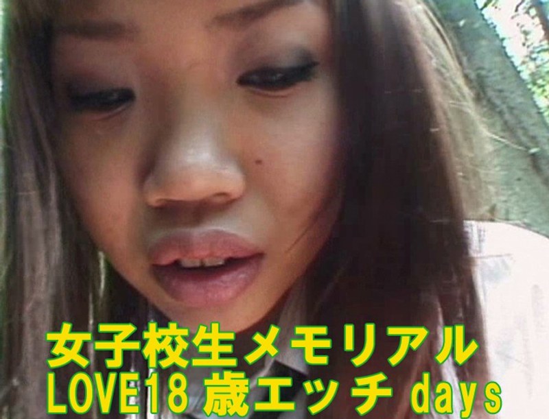 女子校生メモリアル LOVE18歳エッチdays - Tコンテンツ - aa290