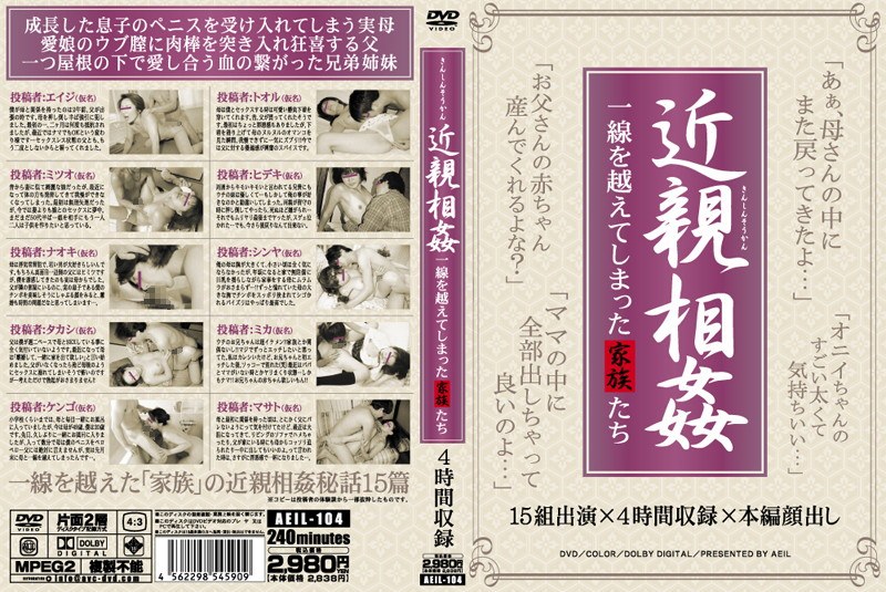近親相姦 一線を越えてしまった家族たち - AVマーケット - aeil00104