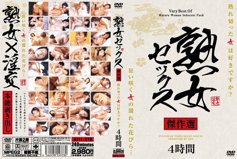 熟女セックス傑作選 - AVマーケット - aeil00270
