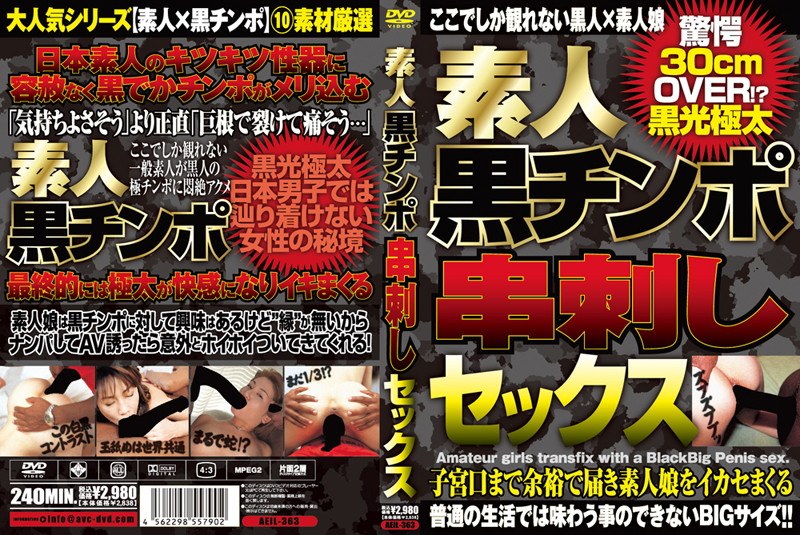 素人黒チンポ串刺しセックス - AVマーケット - aeil00363