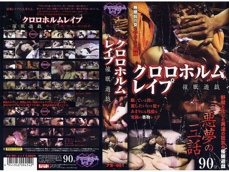 クロロホルムレ●プ 催●遊戯 悪夢の三話1 - レッド - aka001