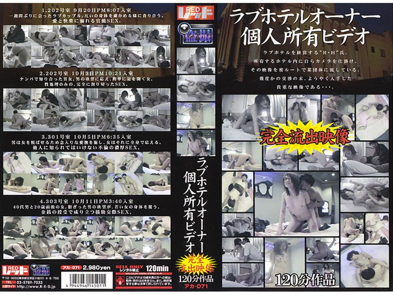 ラブホテルオーナー個人所有ビデオ - レッド - aka071