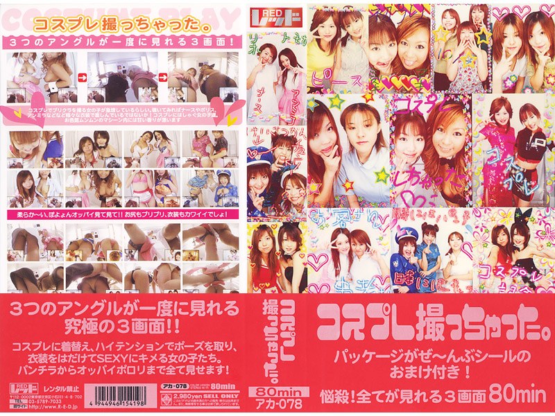 コスプレ撮っちゃった。 - レッド - aka078