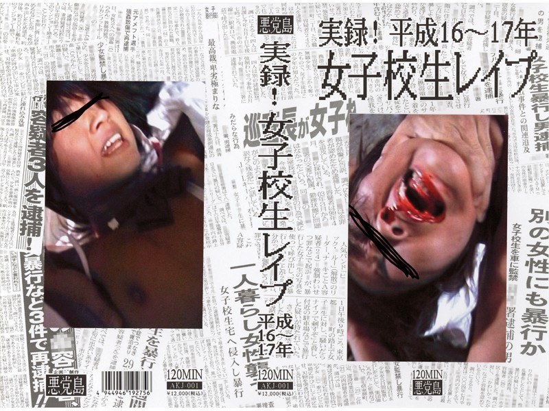 実録！女子校生レ●プ 平成16～17年 - 悪党島 - akj001