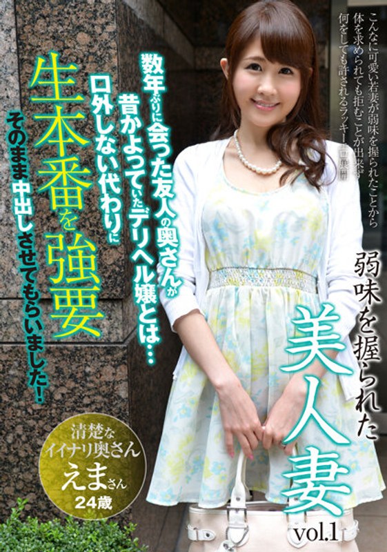 弱味を握られた美人妻vol.1 えま24歳 結婚2年目 - アクアモール/エマニエル - aqhs00034 - 素人AV女優判定AI