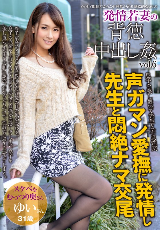 発情若妻の背徳中出し姦 vol.6 ゆい31歳 結婚6年目 - アクアモール/エマニエル - aqhs00041 - 素人AV女優判定AI