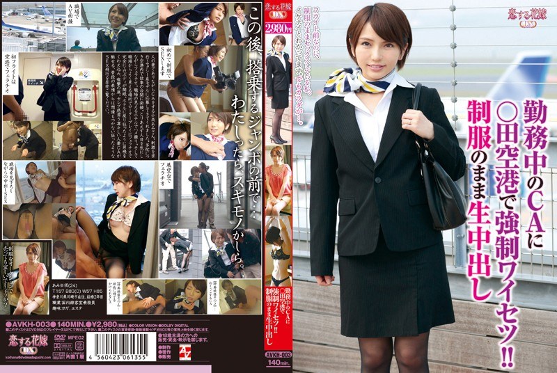 勤務中のCAに○田空港で強●ワイセツ！！ 制服のまま生中出し - AV - avkh00003 - 素人AV女優判定AI