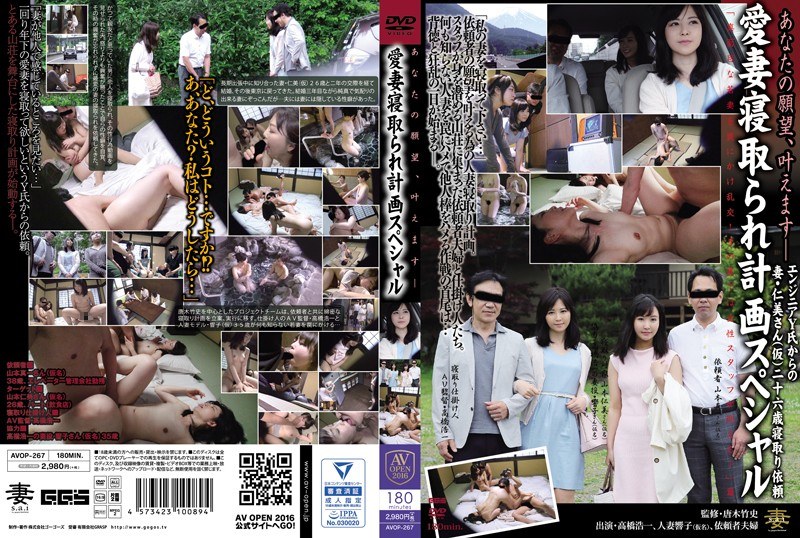 あなたの願望、叶えます- 愛妻寝取られ計画スペシャル - ゴーゴーズブラック/妄想族 - avop00267 - 素人AV女優判定AI