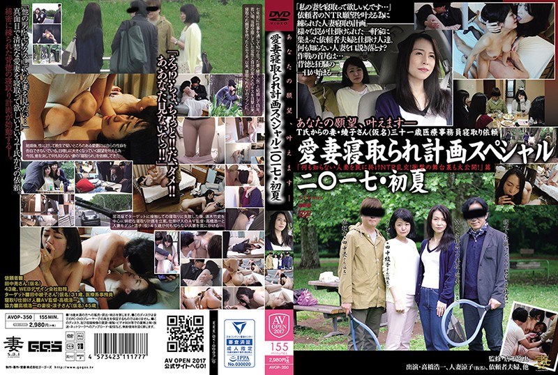 愛妻寝取られ計画スペシャル二〇一七・初夏 「何も知らない人妻を罠に掛けNTR乱交！衝撃の舞台裏も大公開！」篇 - ゴーゴーズブラック/妄想族 - avop00350