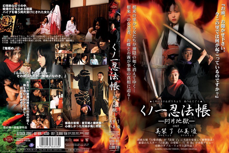 くノ一忍法帳-阿片地獄- - ATTACK ZONE - azsd017