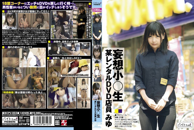 妄想小○生 某レンタルDVD店員 みゆ - AV - bcpv00003 - 素人AV女優判定AI