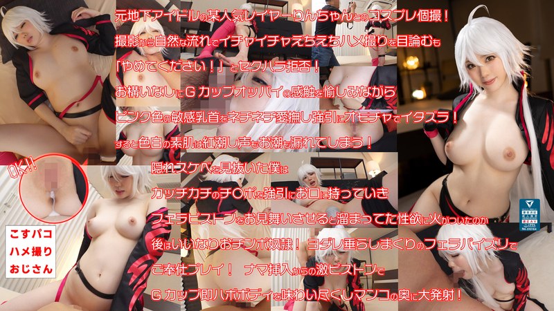 元アイドルの人気美乳レイヤーりんちゃん 21歳 奇跡のピンク色乳首を吸いまくり90センチGカップ爆乳を揉みしだきたっぷり堪能！ ナマ中出しSEXまでノンストップでいいなりドMを頂きます！ - こすパコハメ撮りおじさん - cosx00025 - 素人AV女優判定AI