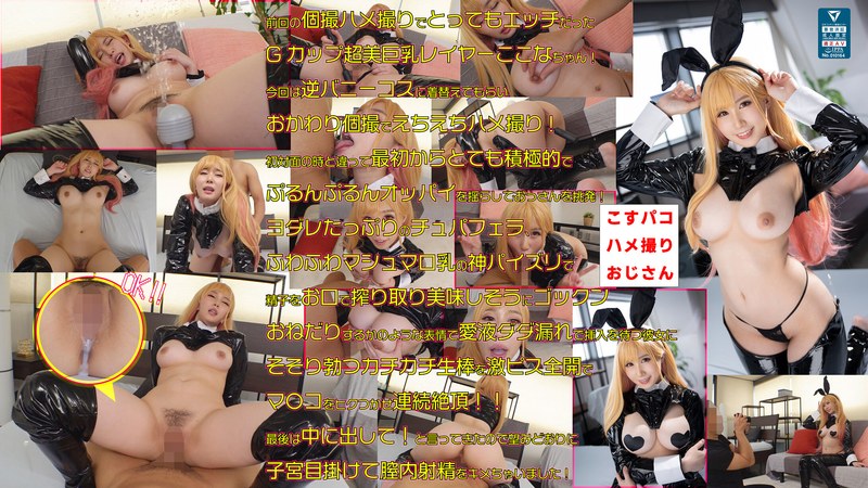 美乳の女神ここなちゃんと再びエチエチ個撮ハメ撮り大決行！肉食化した逆バニー性欲完全崩壊メスウサギ！色白美巨乳の悩殺ボディーを堪能しオールゴム無し生交尾で完全受精！ - こすパコハメ撮りおじさん - cosx00032 - 素人AV女優判定AI