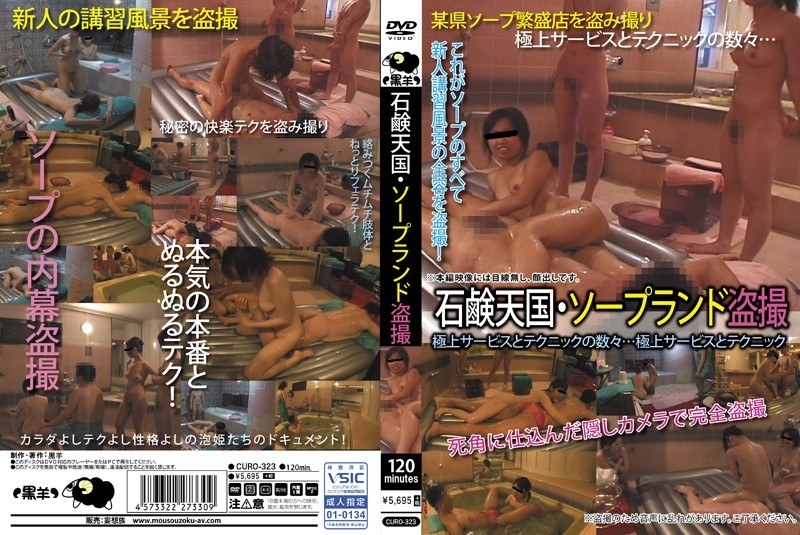 石鹸天国・ソープランド盗撮 - 黒羊/妄想族 - curo00323