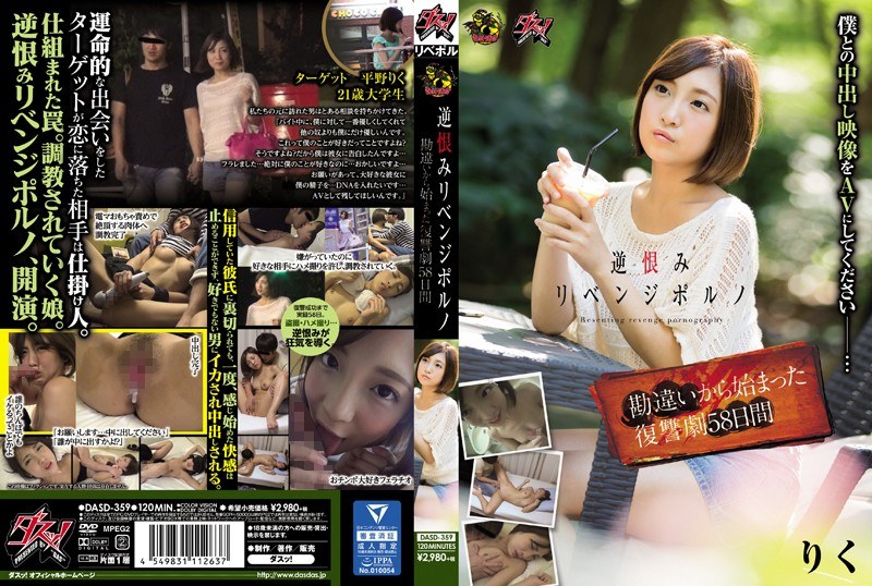 逆恨みリベンジポルノ 勘違いから始まった復讐劇58日間 - ダスッ！ - dasd00359