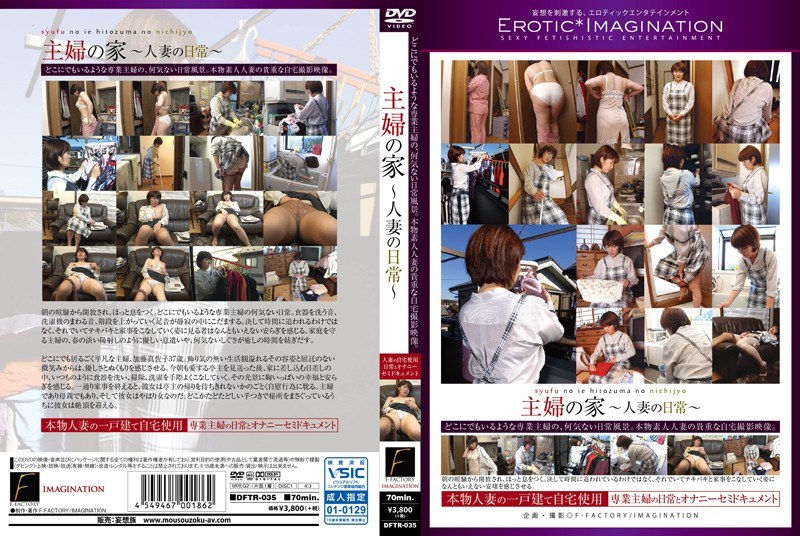 主婦の家 人妻の日常 - F-FACTORY/妄想族 - dftr00035