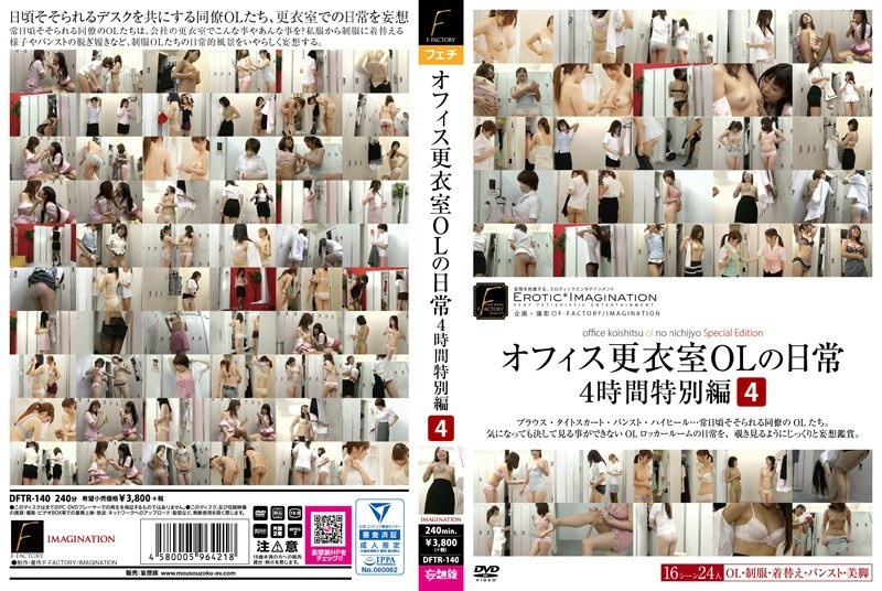 オフィス更衣室OLの日常4時間特別編 4 - F-FACTORY/妄想族 - dftr00140