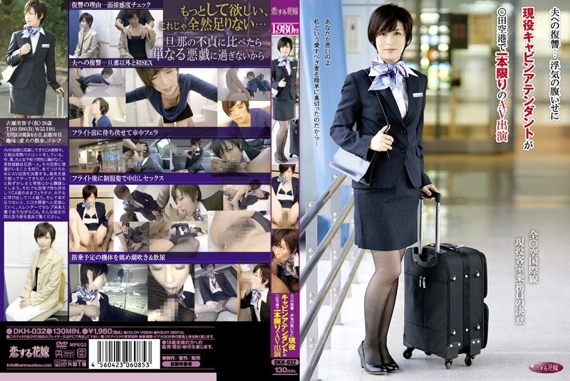 夫への復讐… 浮気の腹いせに現役キャビンアテンダントが○田空港で一本限りのAV出演 - 官能映像舎 - dkh00032