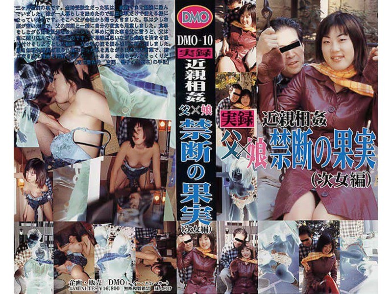 実録近親相姦 父×娘禁断の果実（次女編） - DMO - dmo010