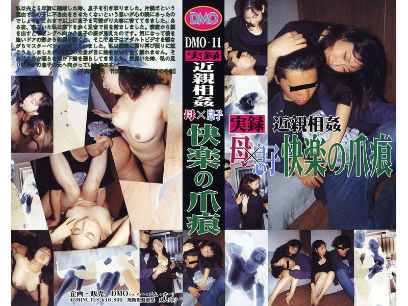 実録近親相姦 母×息子 快楽の爪痕 - DMO - dmo011