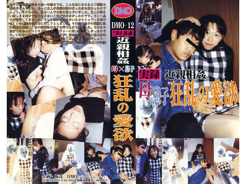 実録近親相姦 母×息子 狂乱の愛欲 - DMO - dmo012
