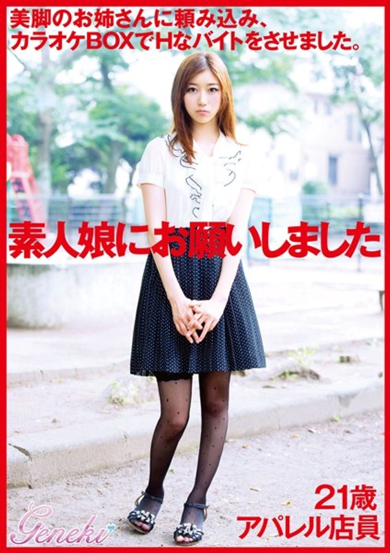 素人娘にお願いしました。 21歳アパレル店員 - ゲンエキ - dmyj00003