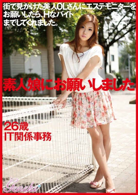 素人娘にお願いしました。 26歳IT関係事務 - ゲンエキ - dmyj00004