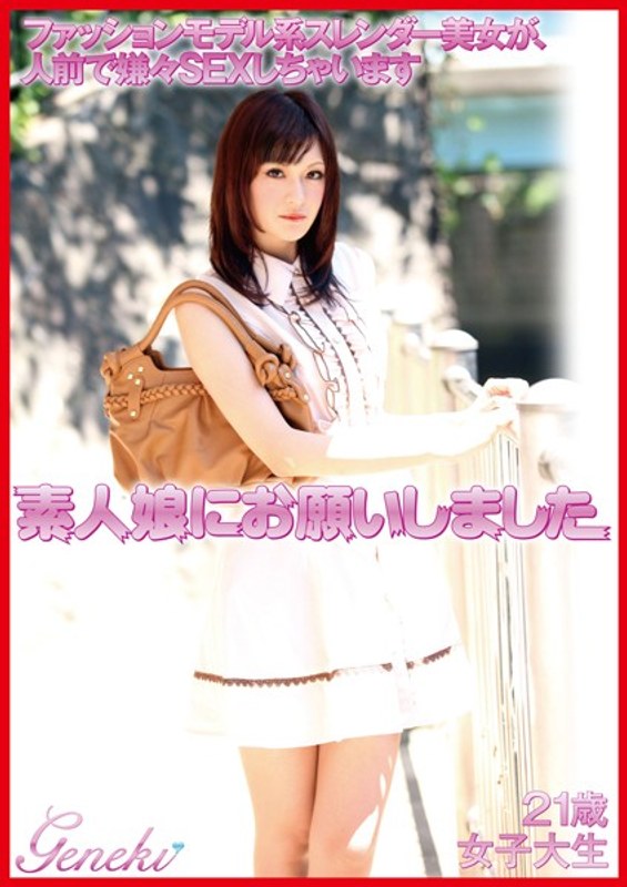 素人娘にお願いしました。 21歳女子大生 - ゲンエキ - dmyj00008