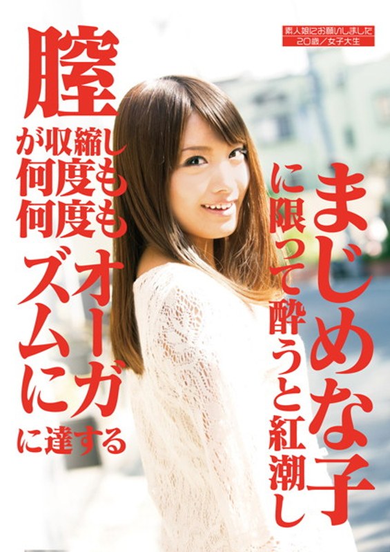素人娘にお願いしました。 まじめな子に限って酔うと紅潮し膣が収縮し何度も何度もオーガズムに達する - ゲンエキ - dmyj00017