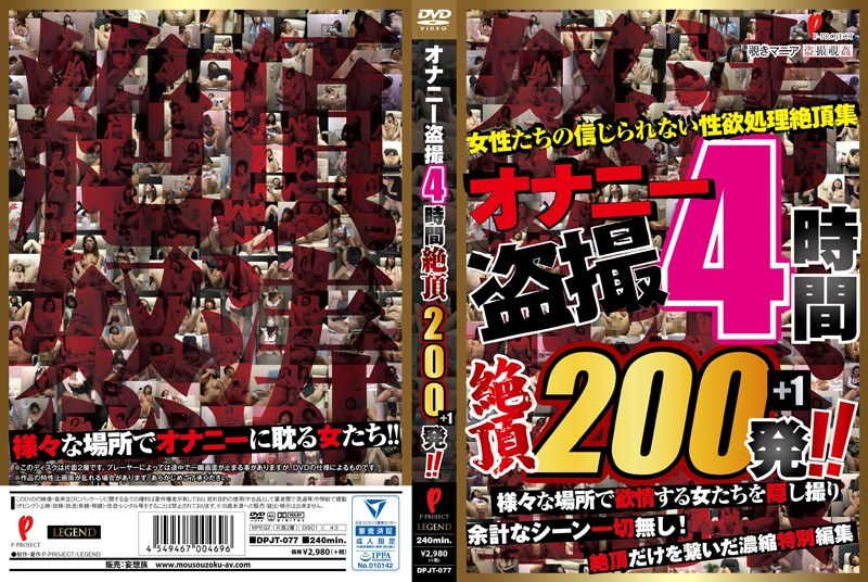 オナニー盗撮4時間 絶頂200発！！ - P-PROJECT/妄想族 - dpjt00077