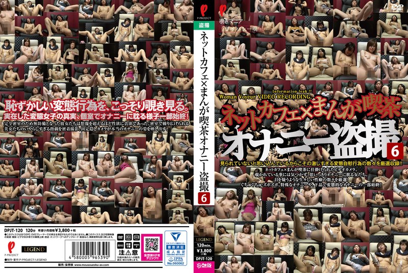 ネットカフェ×まんが喫茶オナニー盗撮6 - P-PROJECT/妄想族 - dpjt00120