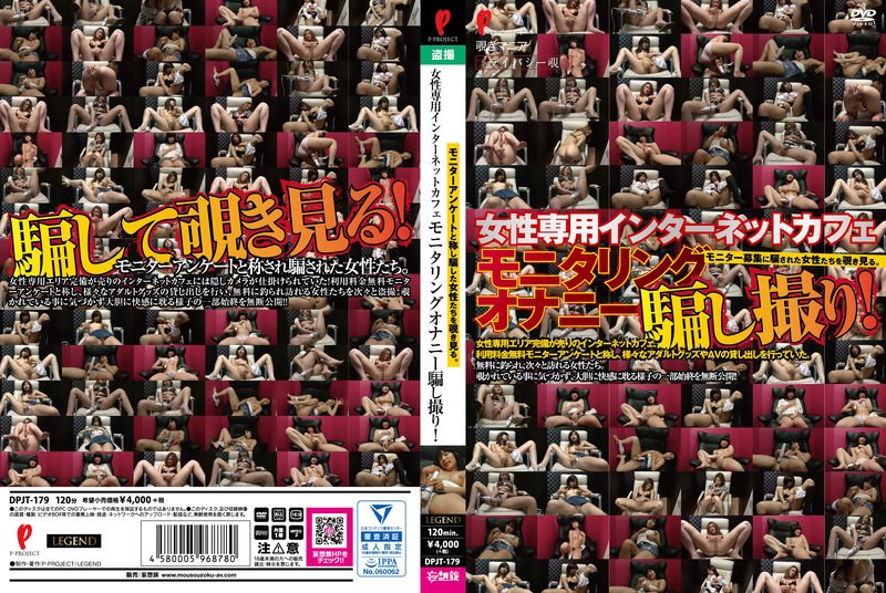 女性専用インターネットカフェ モニタリングオナニー騙し撮り！ - P-PROJECT/妄想族 - dpjt00179