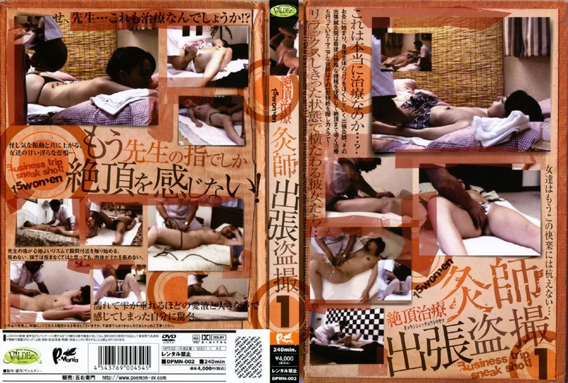 絶頂治療 灸師出張盗撮1 - ブレーントラストカンパニー - dpmn00002