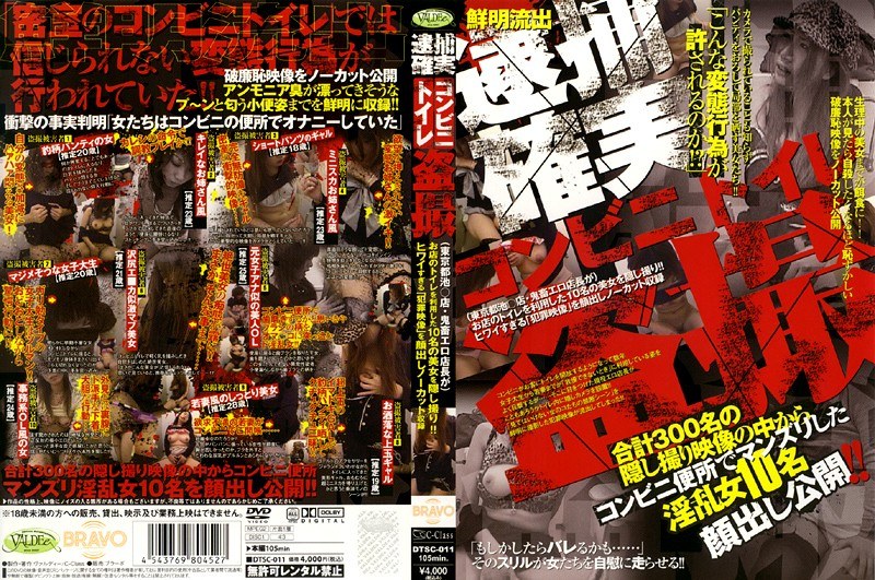 逮捕確実 コンビニトイレ盗撮 - ブレーントラストカンパニー - dtsc011