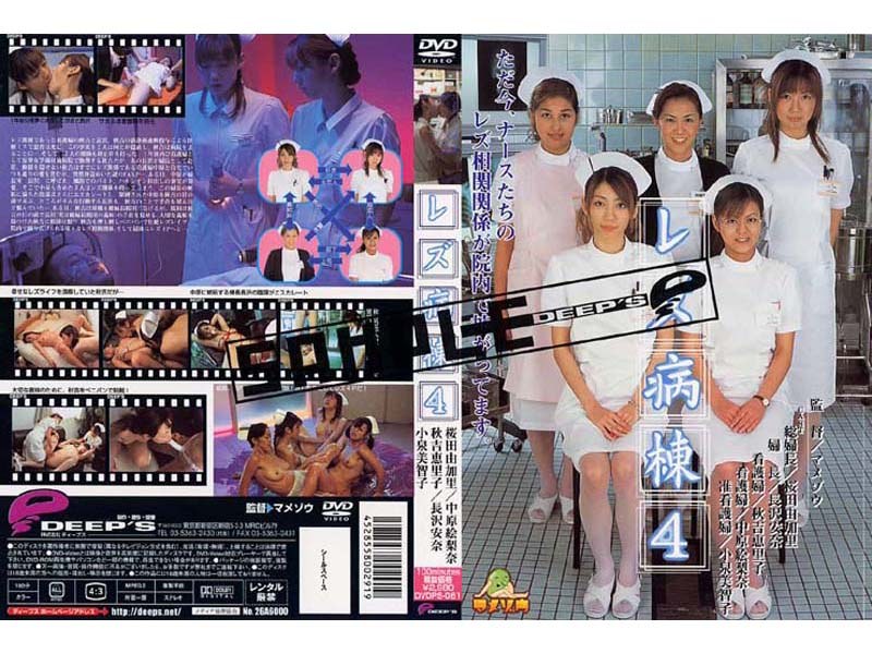レズ病棟 4 - ディープス - dvdps00081