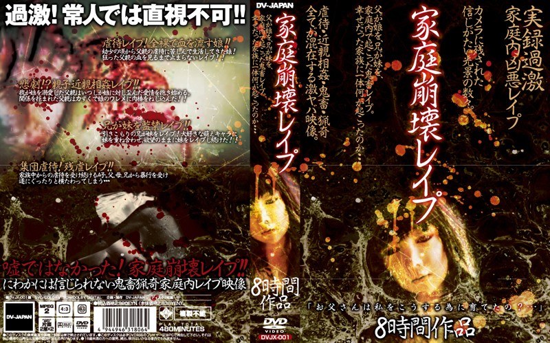 家庭崩壊レ●プ - DV-JAPAN - dvjx001