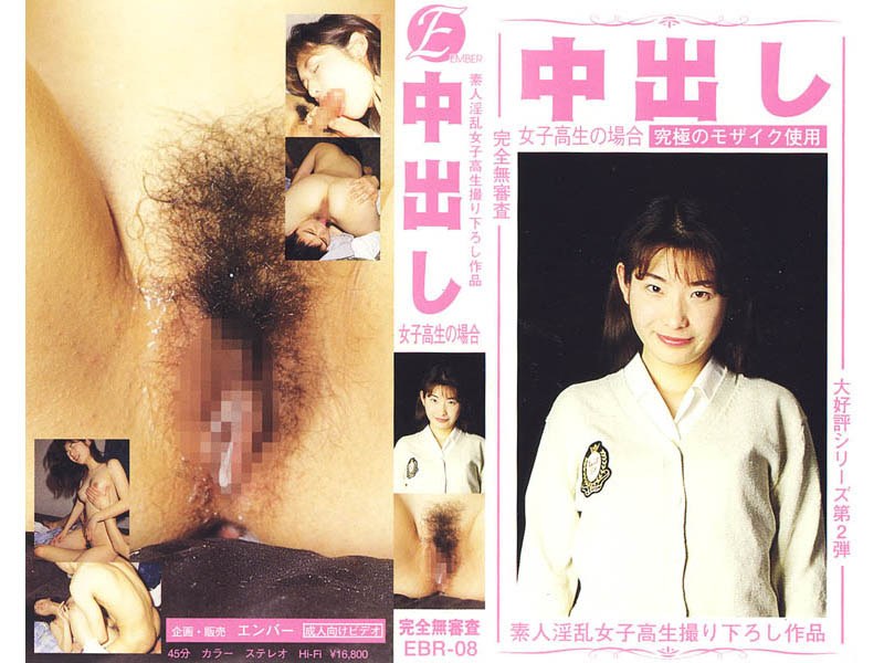 中出し 女子校生 8 - エンバー - ebr008 - 素人AV女優判定AI