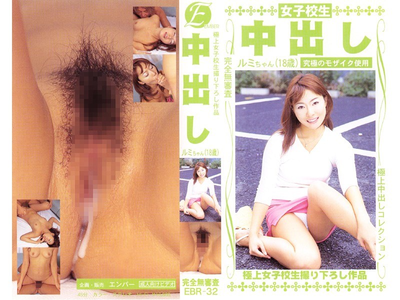 中出し 女子校生 ルミちゃん - エンバー - ebr032