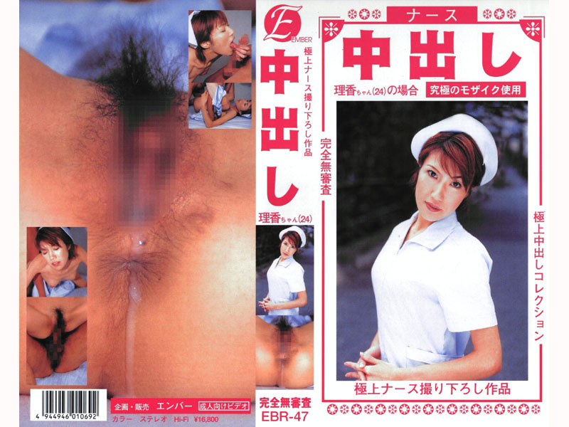 中出し ナース 理香ちゃん - エンバー - ebr047