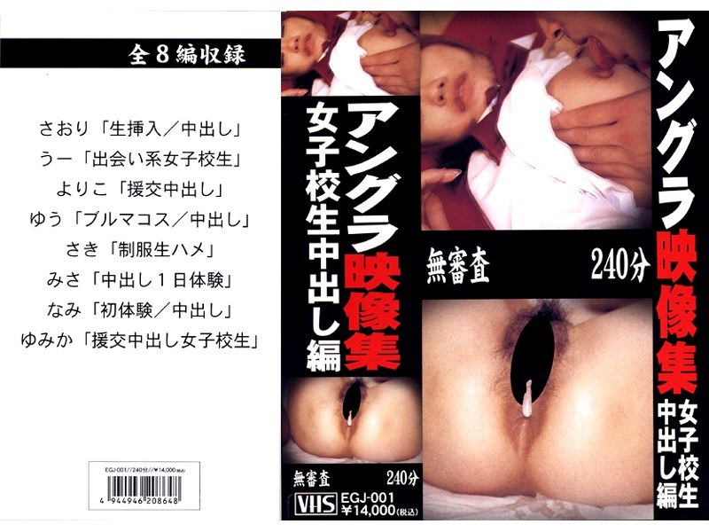アングラ映像集 女子校生中出し編 - イーグルジャパン - egj001