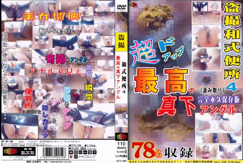 盗撮和式便所 超ドアップ！！ 最高の真下アングル！！ Vol.4 ～完全永久保存版～ - EYEBOX - ekts00004