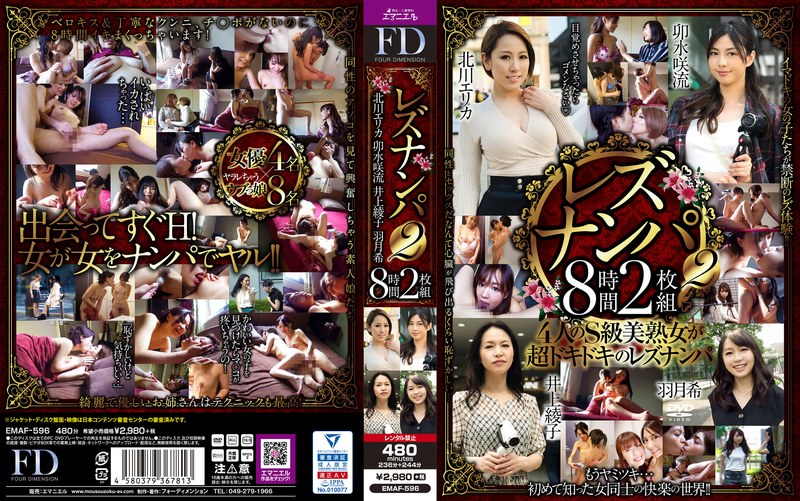 レズナンパ2 8時間2枚組 - フォーディメンション/エマニエル - emaf00596