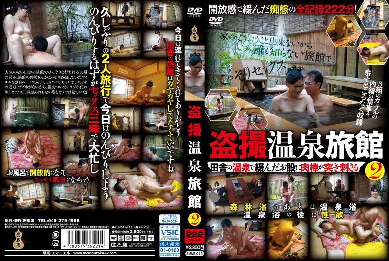 盗撮温泉旅館2 - 密造酒/エマニエル - emms00013