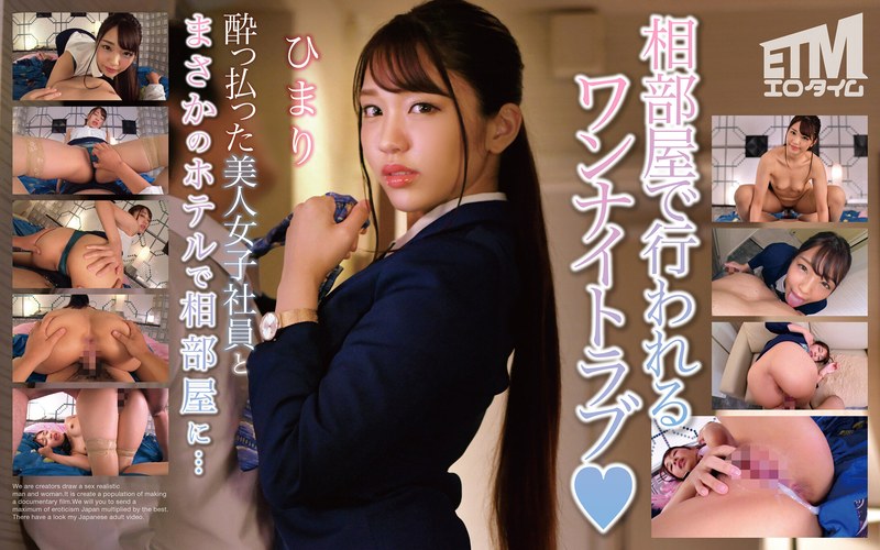 酔っ払った美人女子社員とまさかのホテルで相部屋に… ひまり - エロタイム - etqr00494 - 素人AV女優判定AI